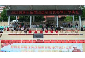 农村美女考逼视频北音附中举行开学典礼暨新生拓展团建总结表彰大会